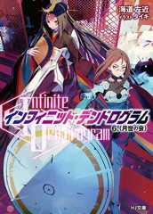 <Infinite Dendrogram>-インフィニット・デンドログラム- 6.〈月世の会〉