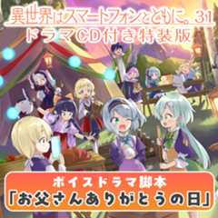 異世界はスマートフォンとともに。第31巻 ドラマCD付特装版 ボイスドラマ脚本 限定公開！