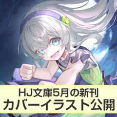 HJ文庫5月の新刊カバーイラスト公開！