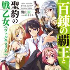 百錬の覇王と聖約の戦乙女