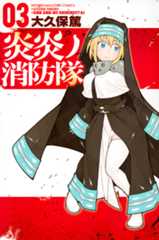 「炎炎ノ消防隊」第3巻