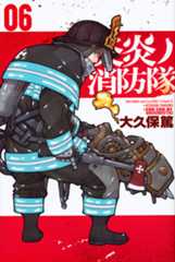 「炎炎ノ消防隊」第6巻