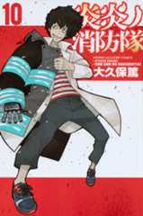 「炎炎ノ消防隊」第10巻