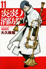 「炎炎ノ消防隊」第11巻