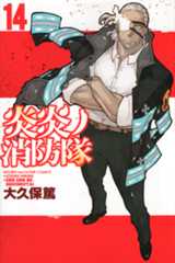 「炎炎ノ消防隊」第14巻