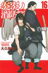 「炎炎ノ消防隊」第16巻