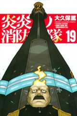 「炎炎ノ消防隊」第19巻