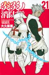 「炎炎ノ消防隊」第21巻