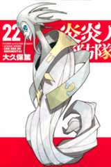 「炎炎ノ消防隊」第22巻