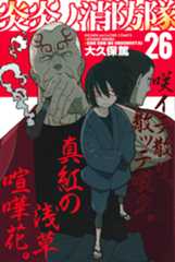 「炎炎ノ消防隊」第26巻