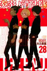 「炎炎ノ消防隊」第28巻
