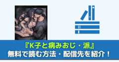 K子と病みおじ・派　無料