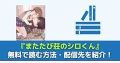 またたび荘のシロくん　無料