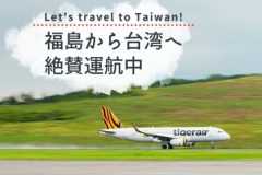 投稿についてもっと詳しく 福島台湾便絶賛運航中！