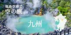 投稿についてもっと詳しく 福島空港で空の旅 ー 九州の旅