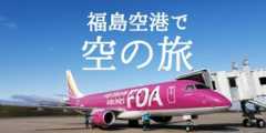 投稿についてもっと詳しく 福島空港で空の旅