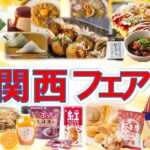 関西フェア