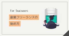 副業フリーランスとは？働き方の違いや始め方、高単価案件獲得のポイントも解説