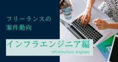 インフラエンジニアがフリーランスで活躍するには？ 気になる年収やメリットデメリット、高単価案件獲得のポイント解説