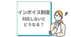 インボイス制度 やらないと どうなる