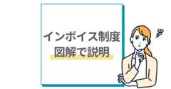 インボイス制度 わかりやすく 図解