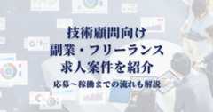 技術顧問向け副業・フリーランス案件15選！求人応募〜稼働までの流れも解説