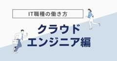 クラウドエンジニアとは? 仕事内容や必要な資格､将来性を紹介