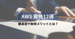 AWS資格12種類の難易度は？取得のメリットや勉強方法も解説