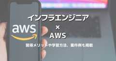 インフラエンジニアがAWSスキルを持つメリットや資格､案件例を解説