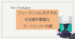 フリーランスにおすすめ 在宅案件豊富なエージェント18選