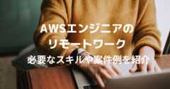 AWSエンジニアはリモートワークできる？必要な知識・スキルや案件例