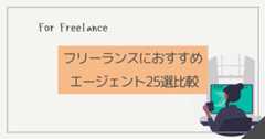 フリーランスにおすすめのエージェント25選比較