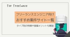 フリーランスエンジニアが登録すべき案件サイト 一覧