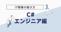 IT職種の働き方 C#エンジニア編