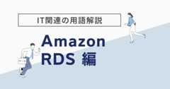 Amazon RDS