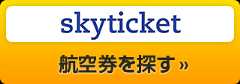 Skyticketで航空券を探す