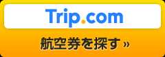 Trip.comで航空券を探す