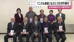 生命保険会社の業界団体 「こども食堂」などに合わせて50万円を寄付 鹿児島