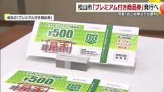 「3000円で6000円分」松山市がプレミアム付き商品券発行 児童手当対象も2万円給付へ【愛媛】