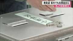 衆院選投開票　熊本県内でも投票始まる【熊本】