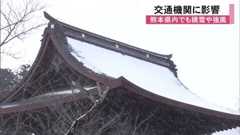 熊本県内でも降雪と強風　交通機関にも影響