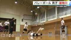 目標は“日本一” 注目のセッターのトスで幅広い攻撃を展開 春高バレー全国大会秋田県男子代表・雄物川