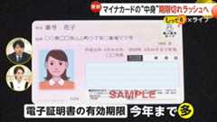 【注意】マイナカード電子証明書「期限切れ元年」で役所窓口に多くの人　有効期間“発行から10年”の“マイナ本体”も2025年1月から更新開始｜FNNプライムオンライン