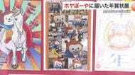 ホヤぼーやに届いた年賀状約５００通を展示　気仙沼郵便局で２月９日まで　１１日からは観光物産施設で開催