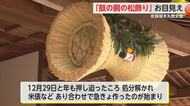 新年に向けて「鼓の胴の松飾り」佐賀城本丸歴史館に飾り付け 1月14日まで【佐賀県】