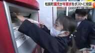 年賀ハガキの受け付け開始「バアバに」松前町の郵便局で園児も投函 元日配達は25日頃までに【愛媛】