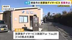 「全ての児童の行き先が確保できるように県としても全力で」徳島県担当者 徳島市の放課後デイサービスが突然の営業休止 3つの施設で約130人が利用 県が調査