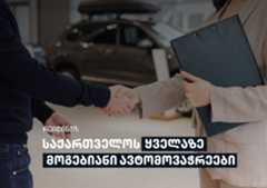 რეიტინგი: საქართველოს ყველაზე მოგებიანი ავტომოვაჭრეები