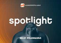 20-21 დეკემბერს Spotlight-ი ბრუნდება - ღონისძიების წარმდგენია საქართველოს ბანკი