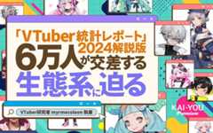 [編集] VTuber総数は2年連続横ばい、ファンダムは拡大で活況続く──「VTuber統計レポート2024」解説